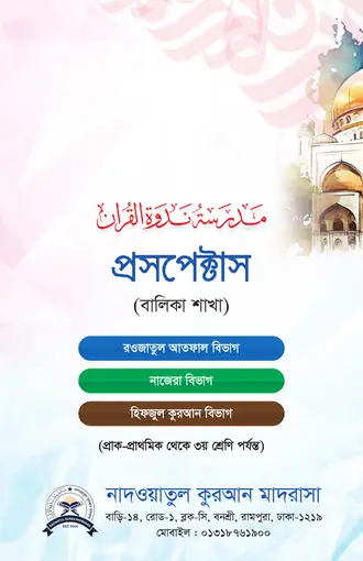 বালিকা শাখার প্রসপেক্টাস